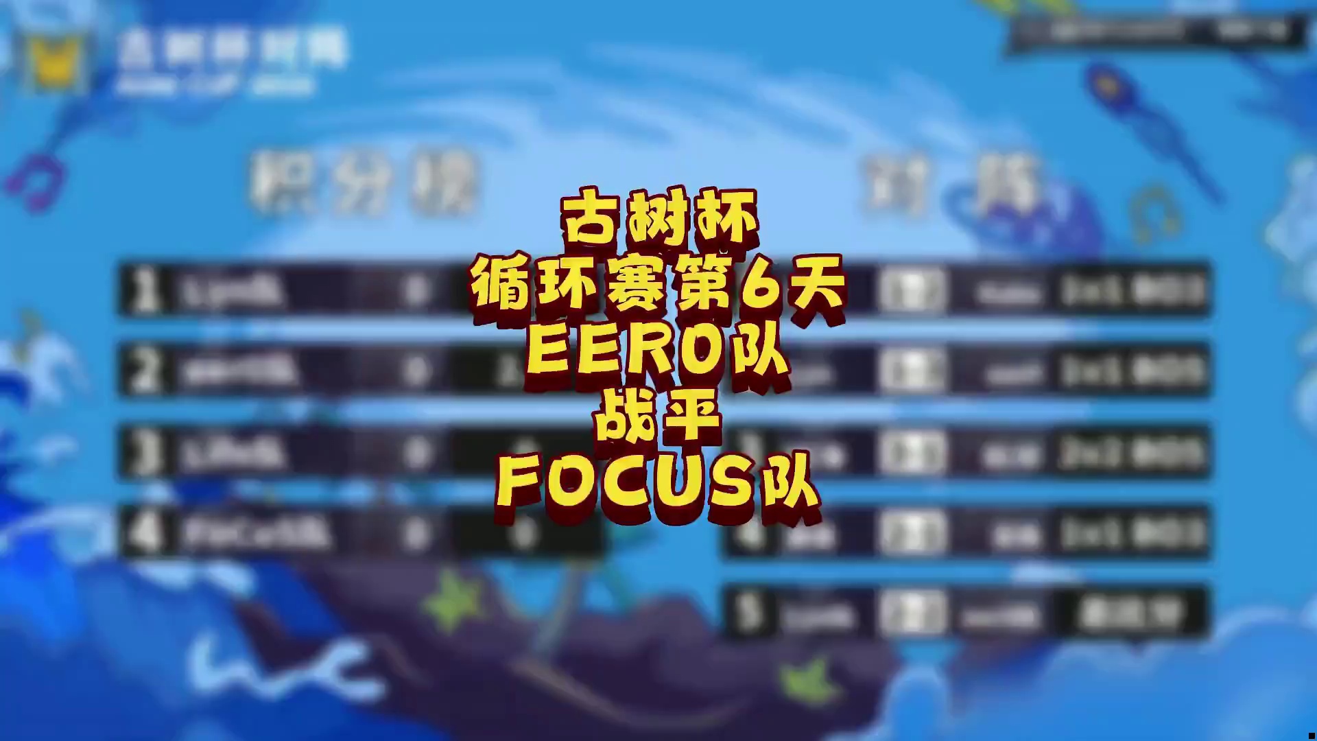 eer0队战平FoCuS队！ 5月21日古树杯魔兽争霸团队赛循环赛第6天战报，BM解说！