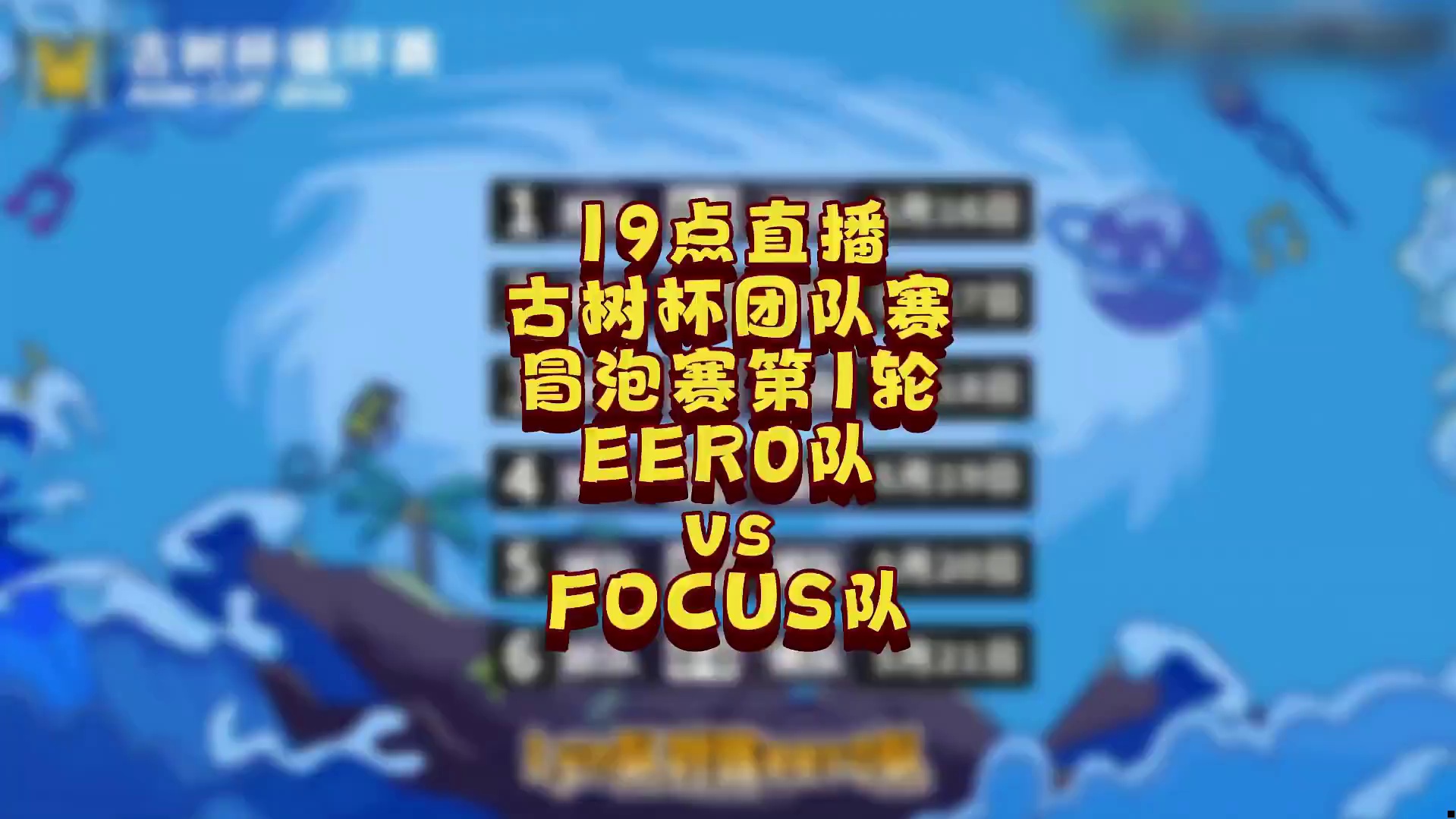 FoCuS队挑战eer0队！ 5月22日19点直播古树杯魔兽争霸冒泡赛第1天，BM解说！