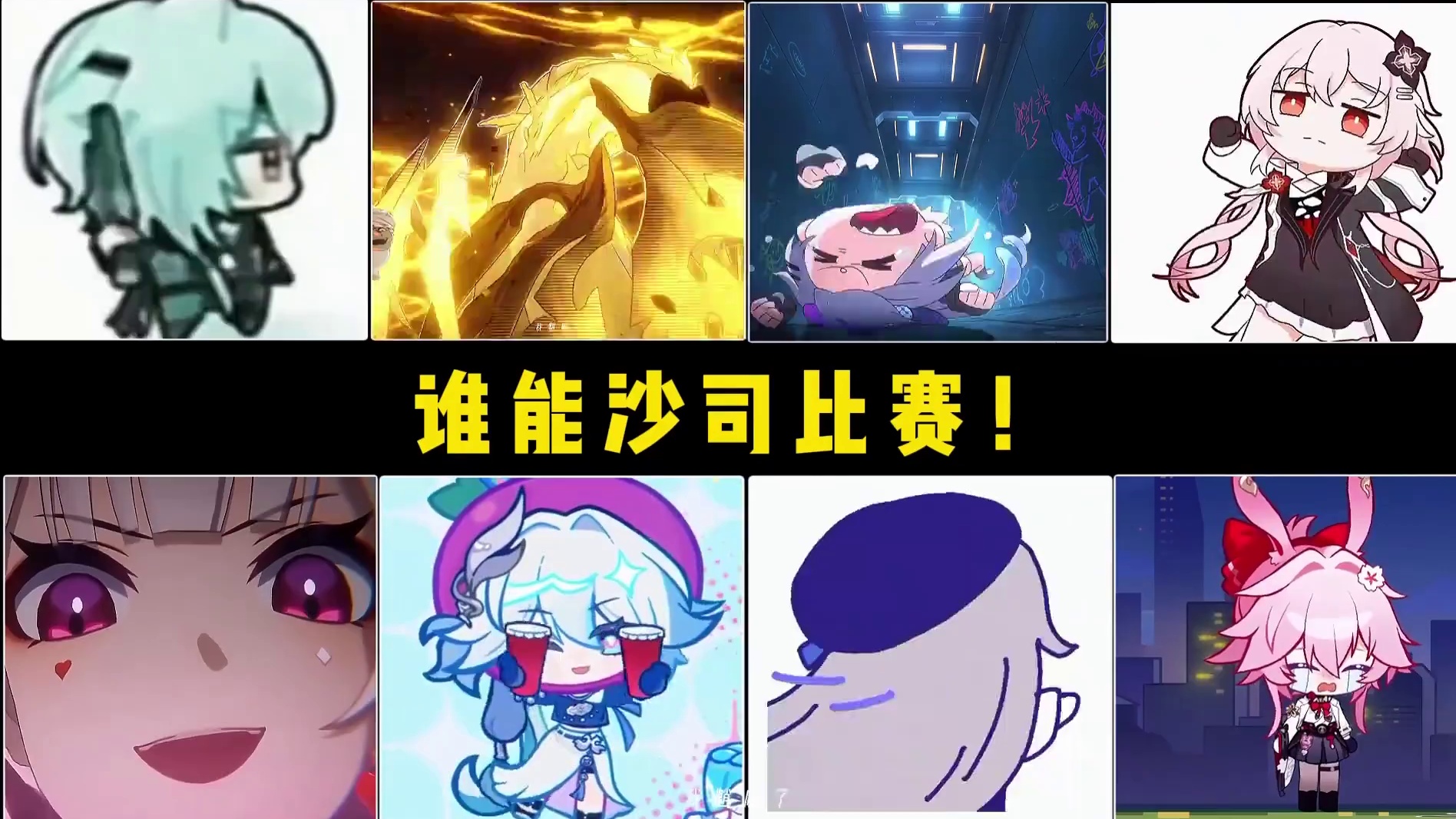 谁能沙司比赛？