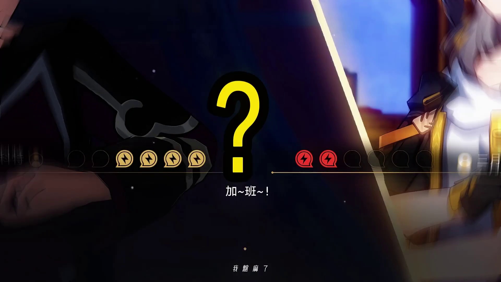 唯一能【跨越次元】超击破的大C！