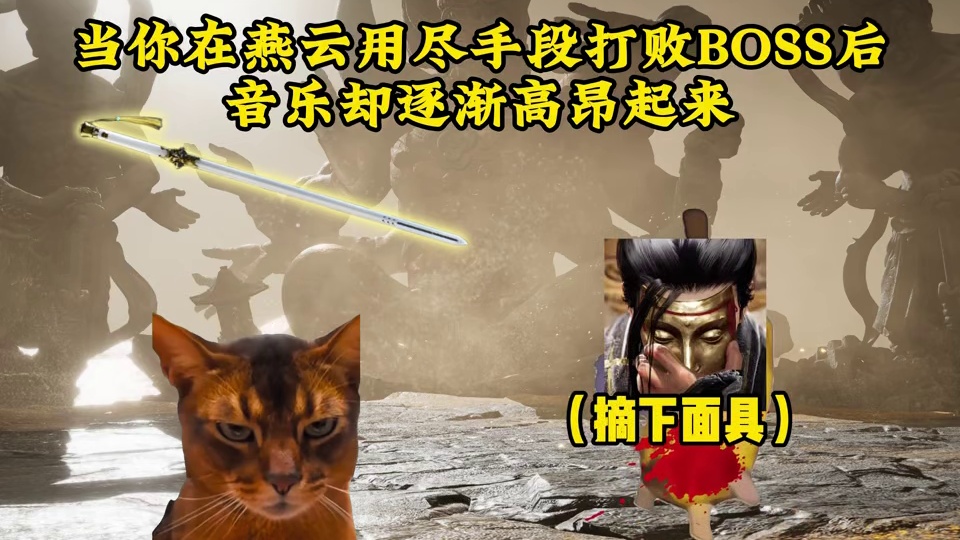 当你在燕云用尽手段打败BOSS后音乐却更加激昂