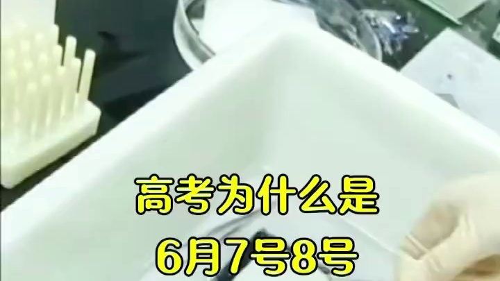 高考为什么是6月7号8号