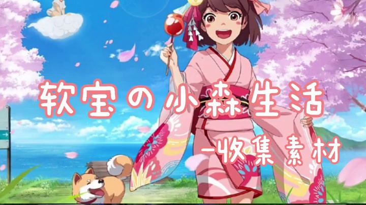 #小森生活 
欢迎回到软宝的小森生活
软宝的小森生活-素材篇