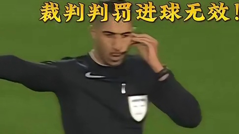 左脚碰到球算踢到球，第二踢就犯规
