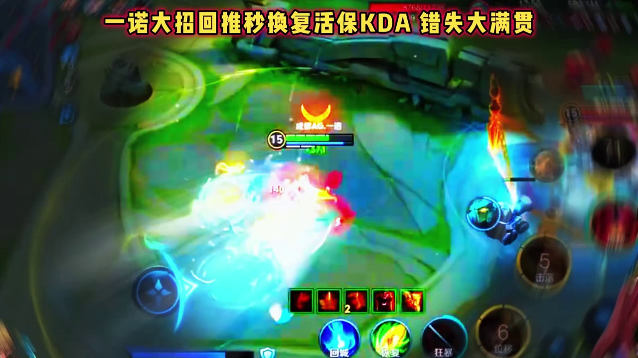 成都AG vs 重庆狼队，一诺大招回推保KDA，错失大满贯！