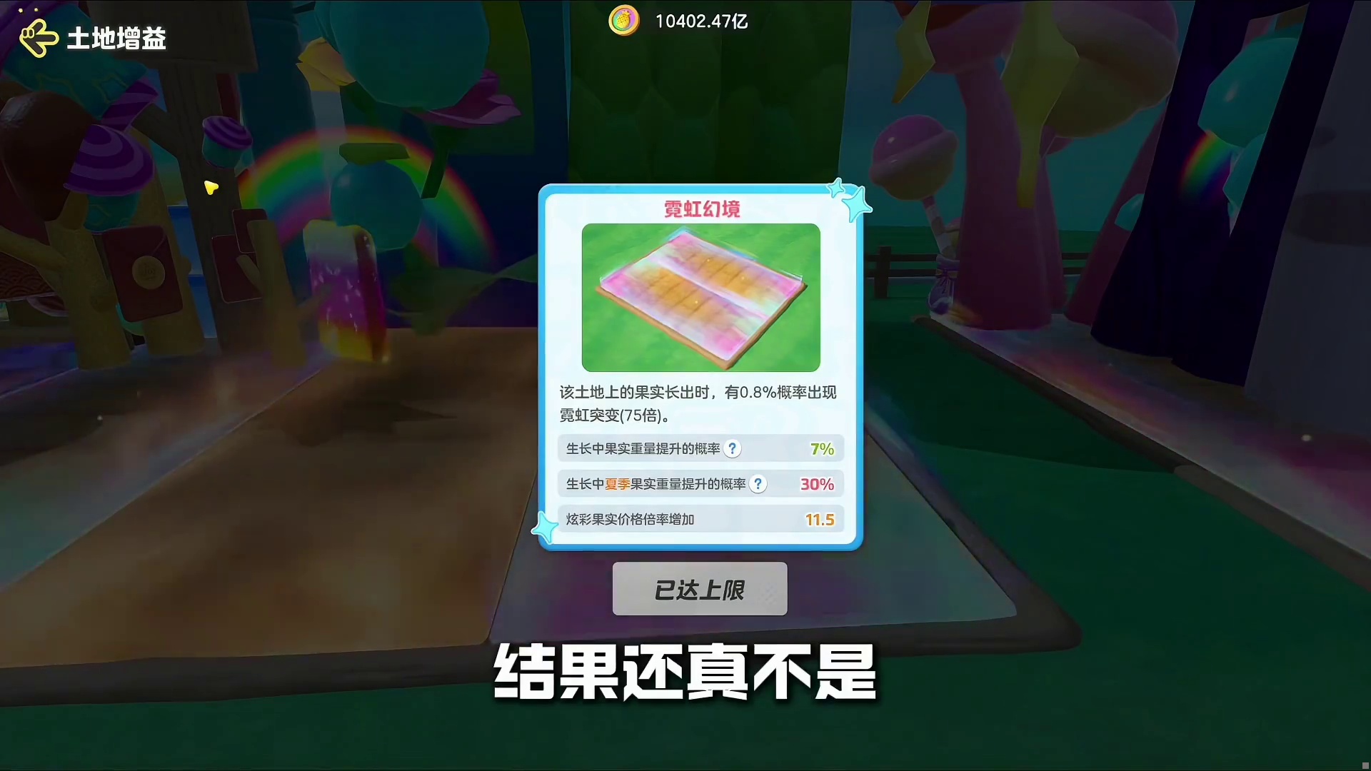 奇迹农场土地增重buff，搞错了赶快换！