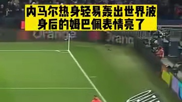 热身状态依旧炸裂，内马尔轻松轰出绝美世界波