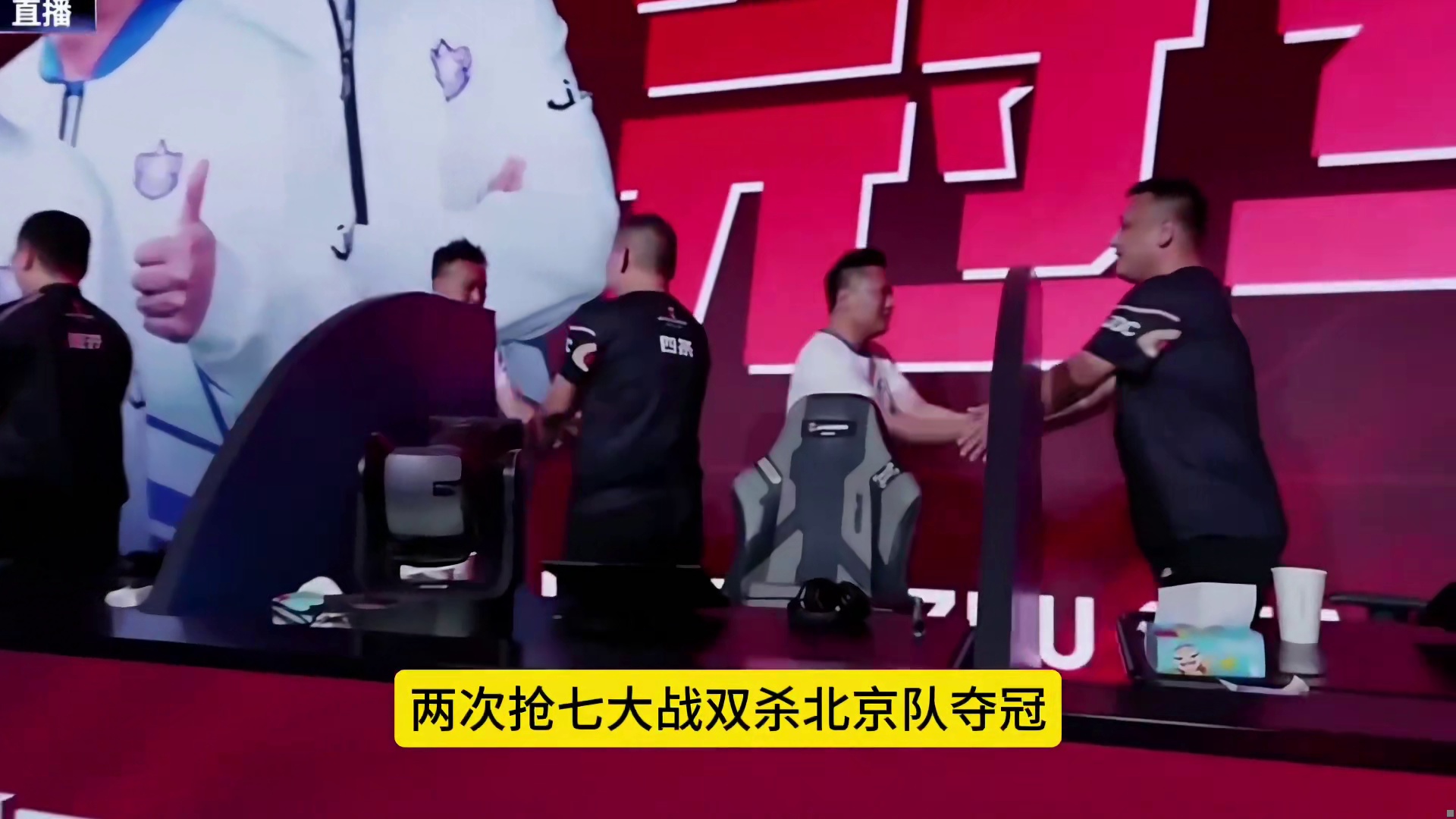 江苏绝代穹华双杀北京队夺冠，这副牌决定了整场比赛的走势！
