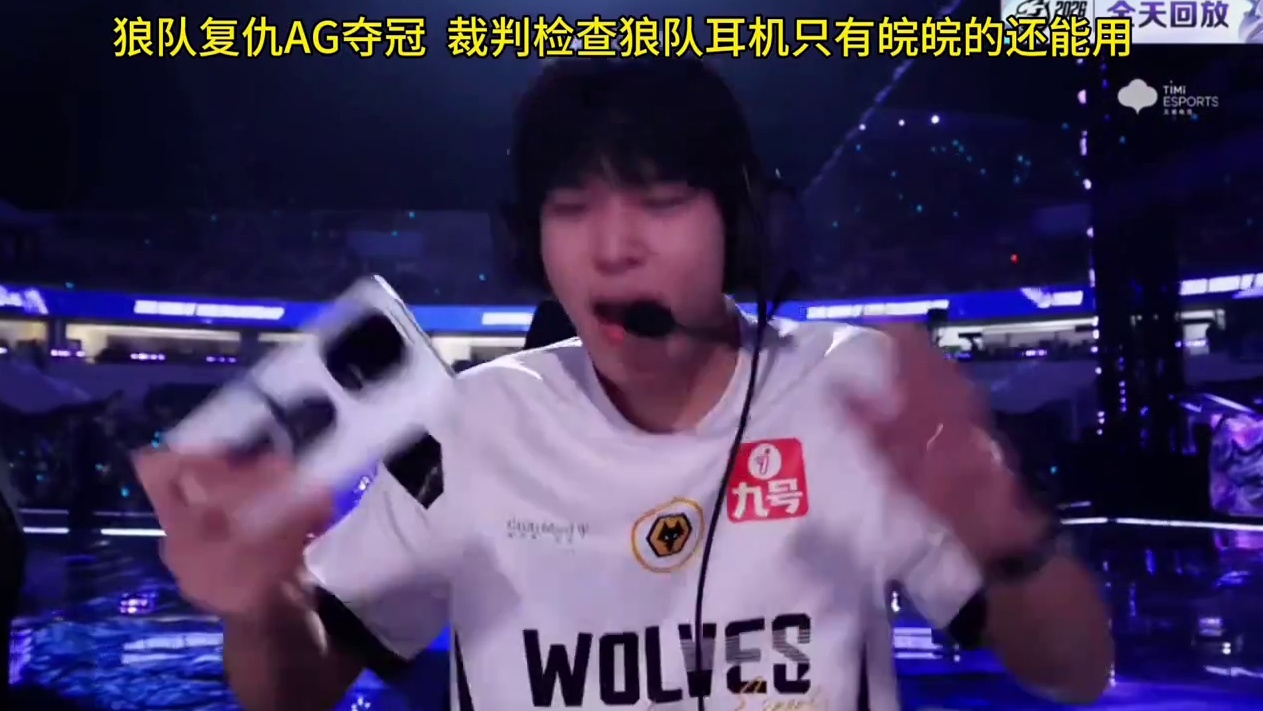 经典的夺冠摔耳机名场面，估计裁判检查狼队的耳机，发现只有皖皖的还勉强能用……