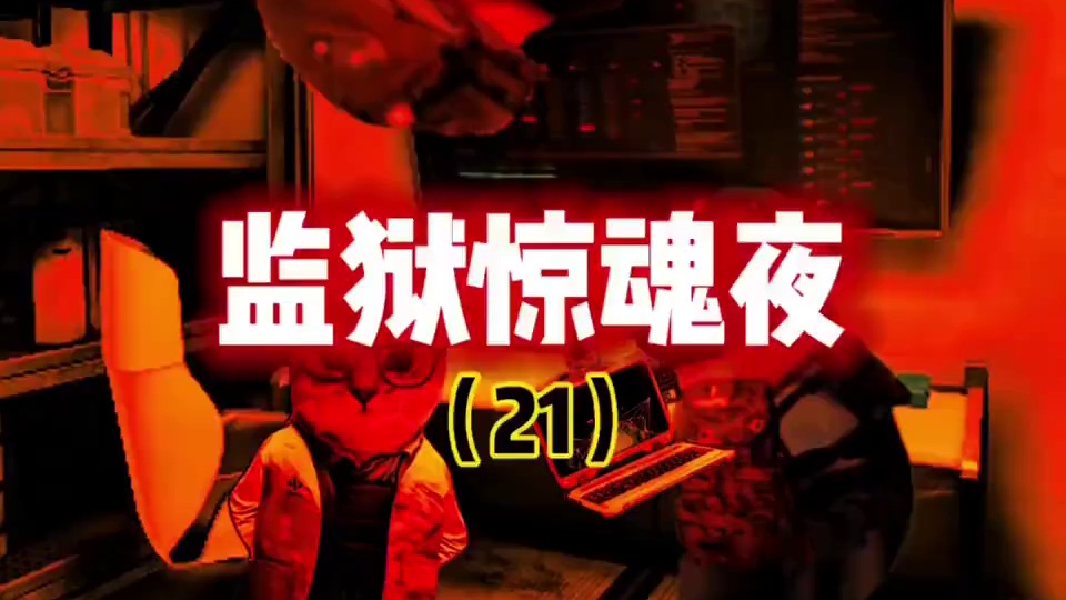 监狱惊魂夜21集