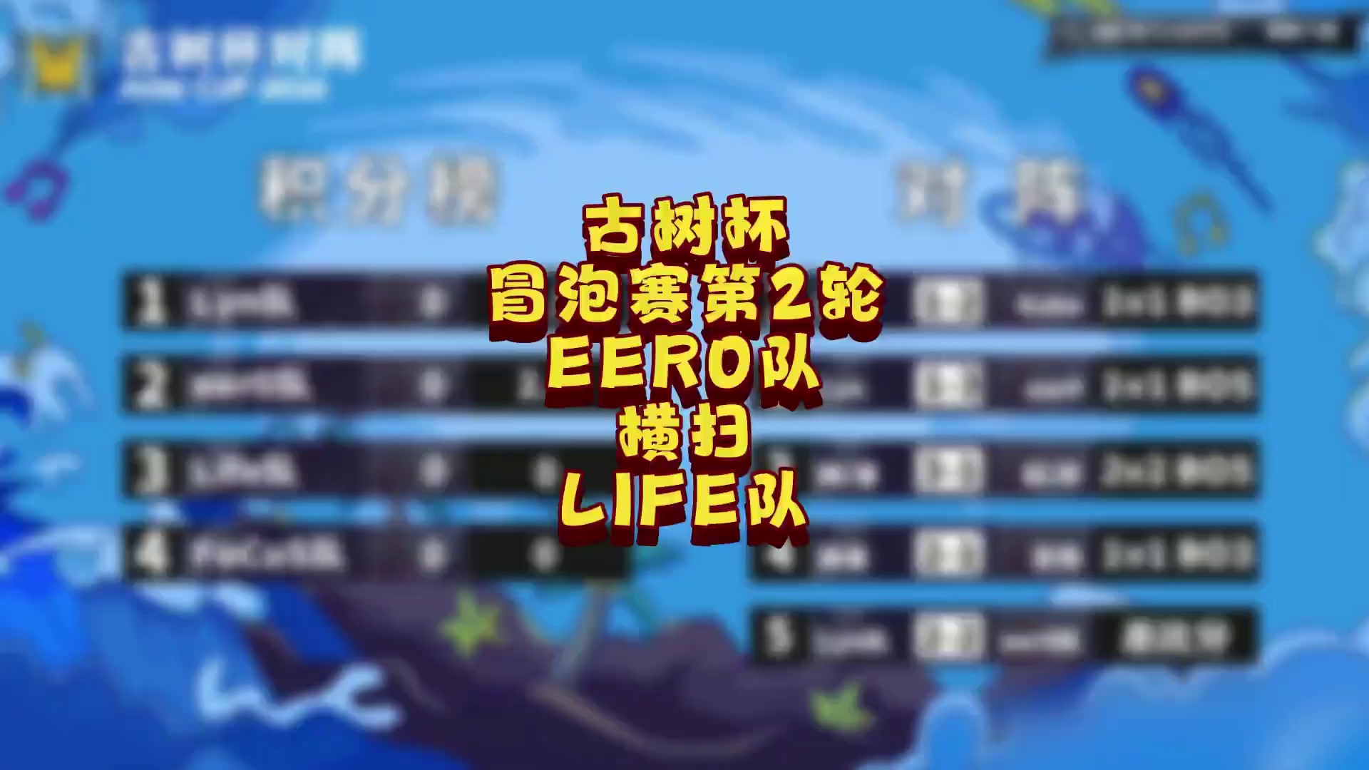 eer0队完胜Life队！ 5月23日古树杯魔兽争霸团队冒泡赛第2天战报，BMN解说！