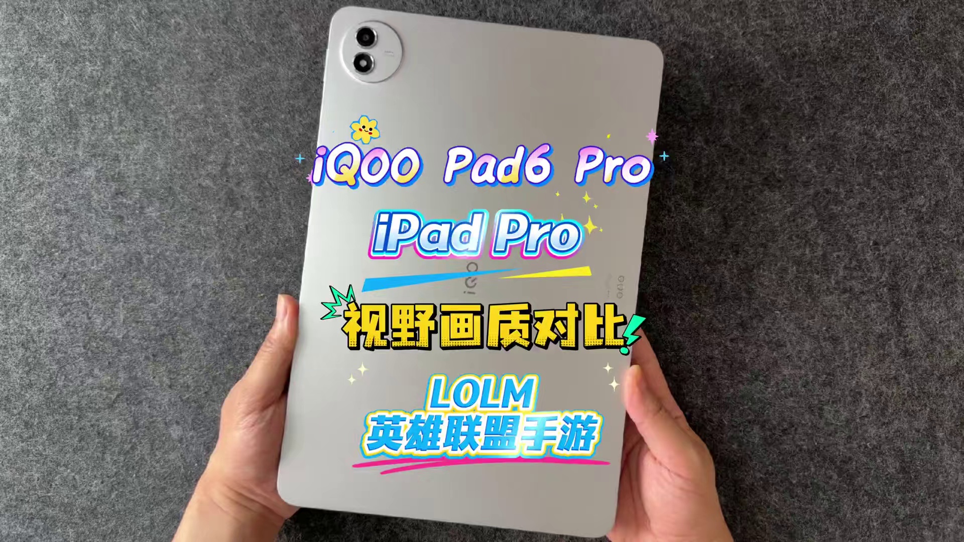 安卓 VS 苹果视野画质对比LOLM英雄联盟手游 iQOO Pad6 Pro VS iPad Pro