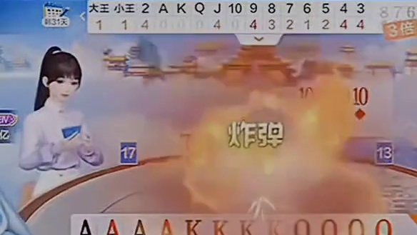 拿到四张A四张K，即使他有王炸也不用怕了！
