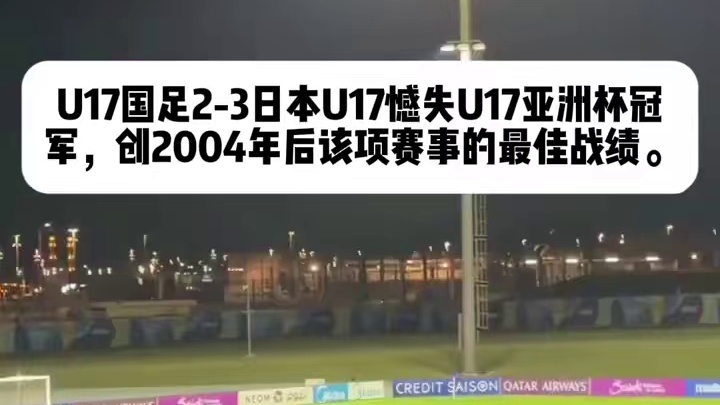 U17国足2-3日本U17憾失U17亚洲杯冠军，创2004年后该项赛事的最佳战绩。