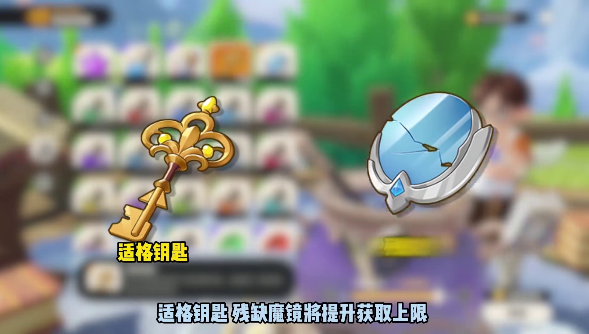适格钥匙 残缺魔镜 能力钥匙将提升获取上限 #
