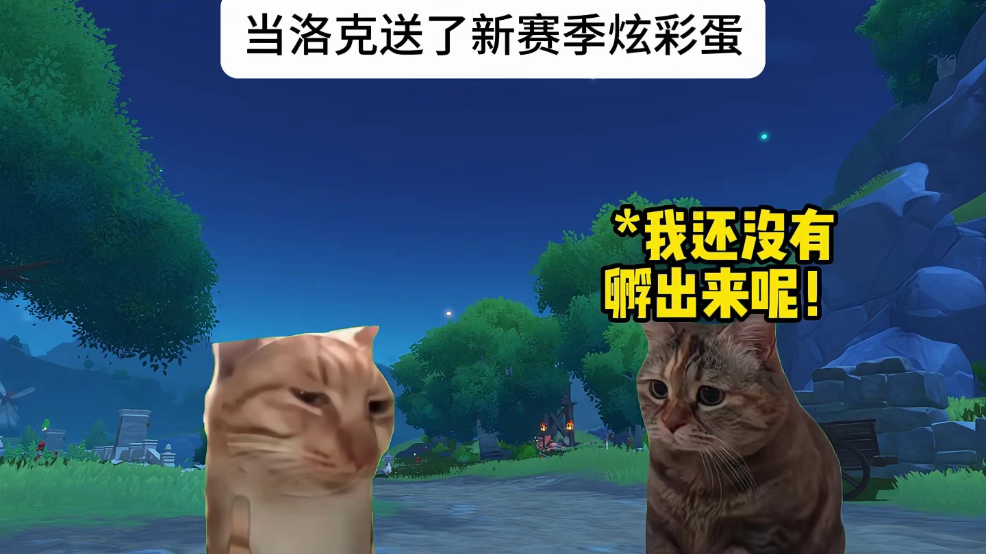 当洛克送了新赛季炫彩蛋