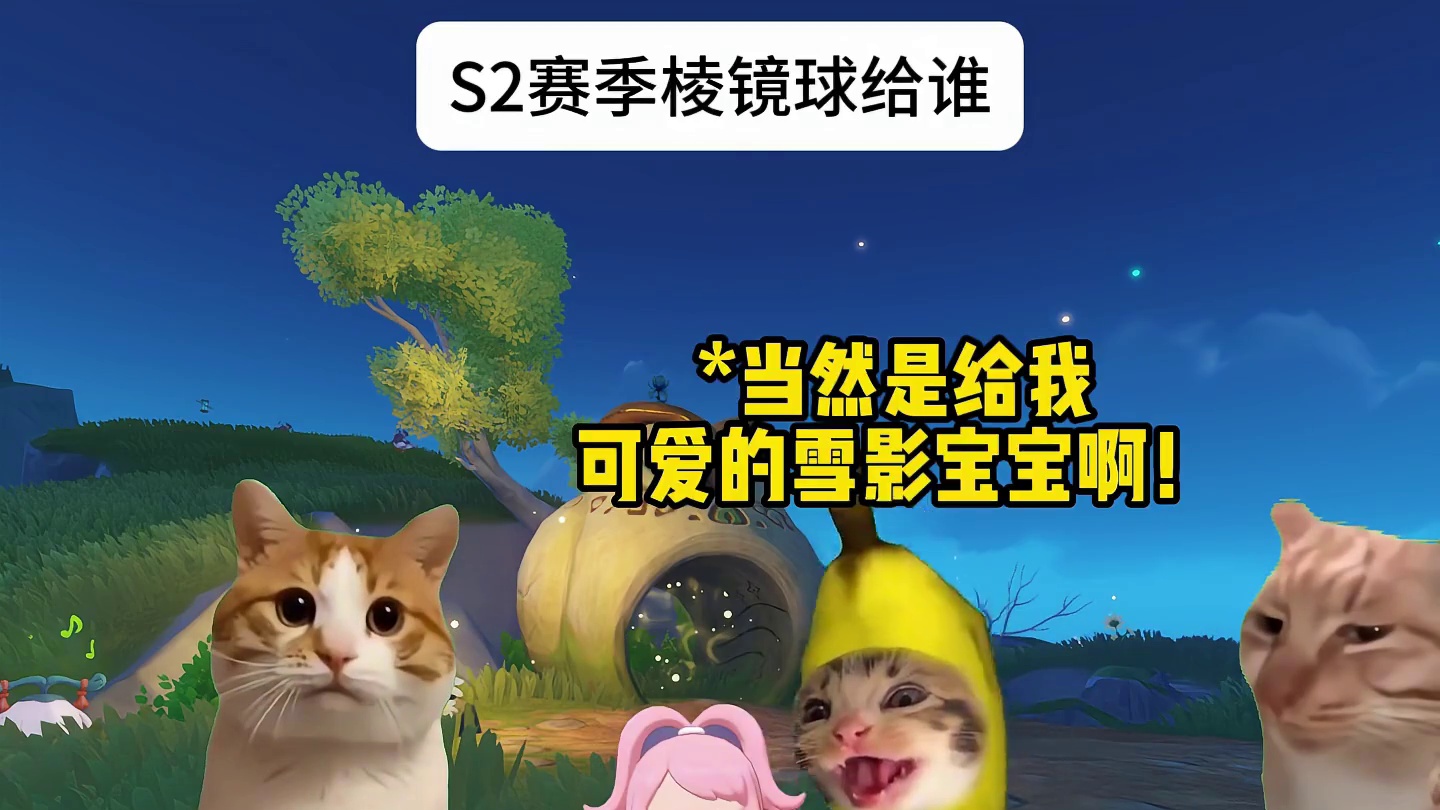 S2赛季棱镜球给谁