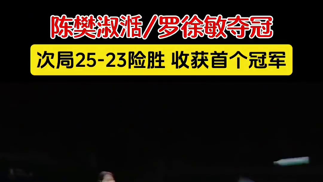 陈樊淑湉/罗徐敏女双夺冠，收获首个巡回赛冠军