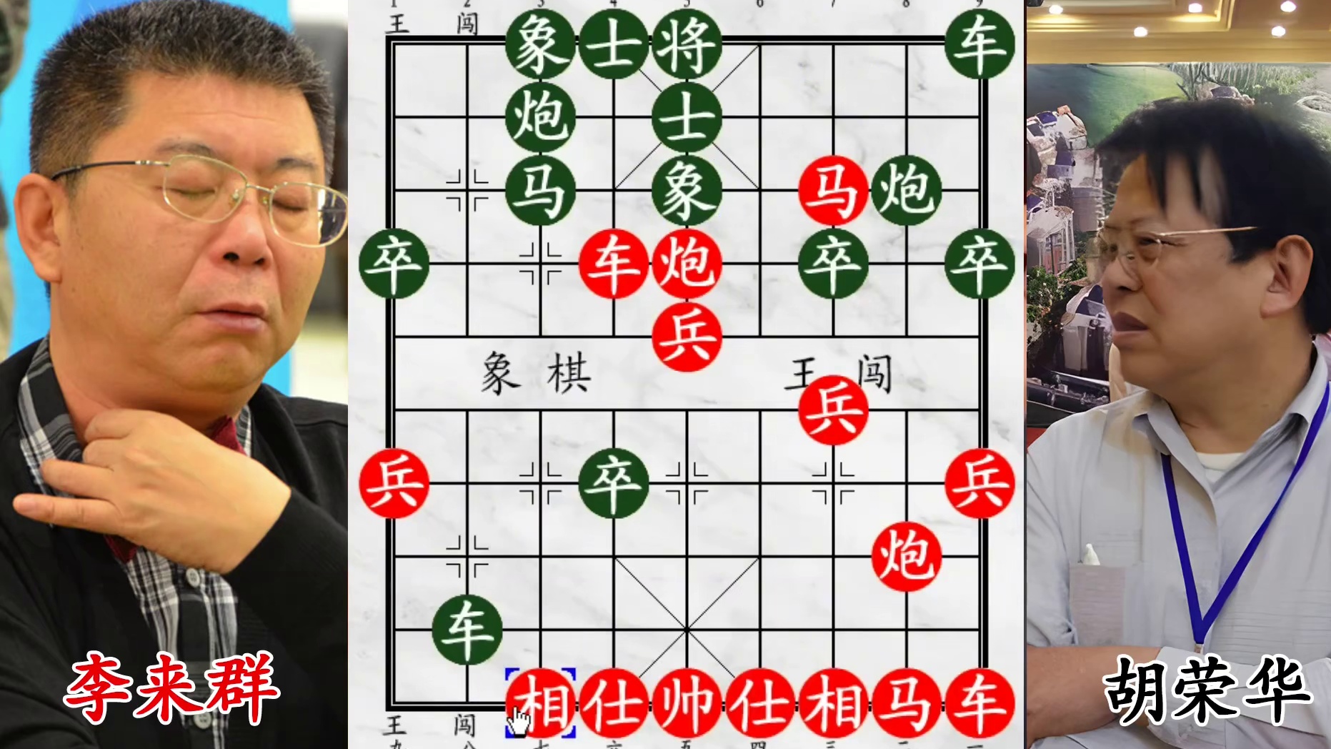 神仙打架！胡荣华硬刚智多星李来群，高端局拼杀，宁弃老将也要攻