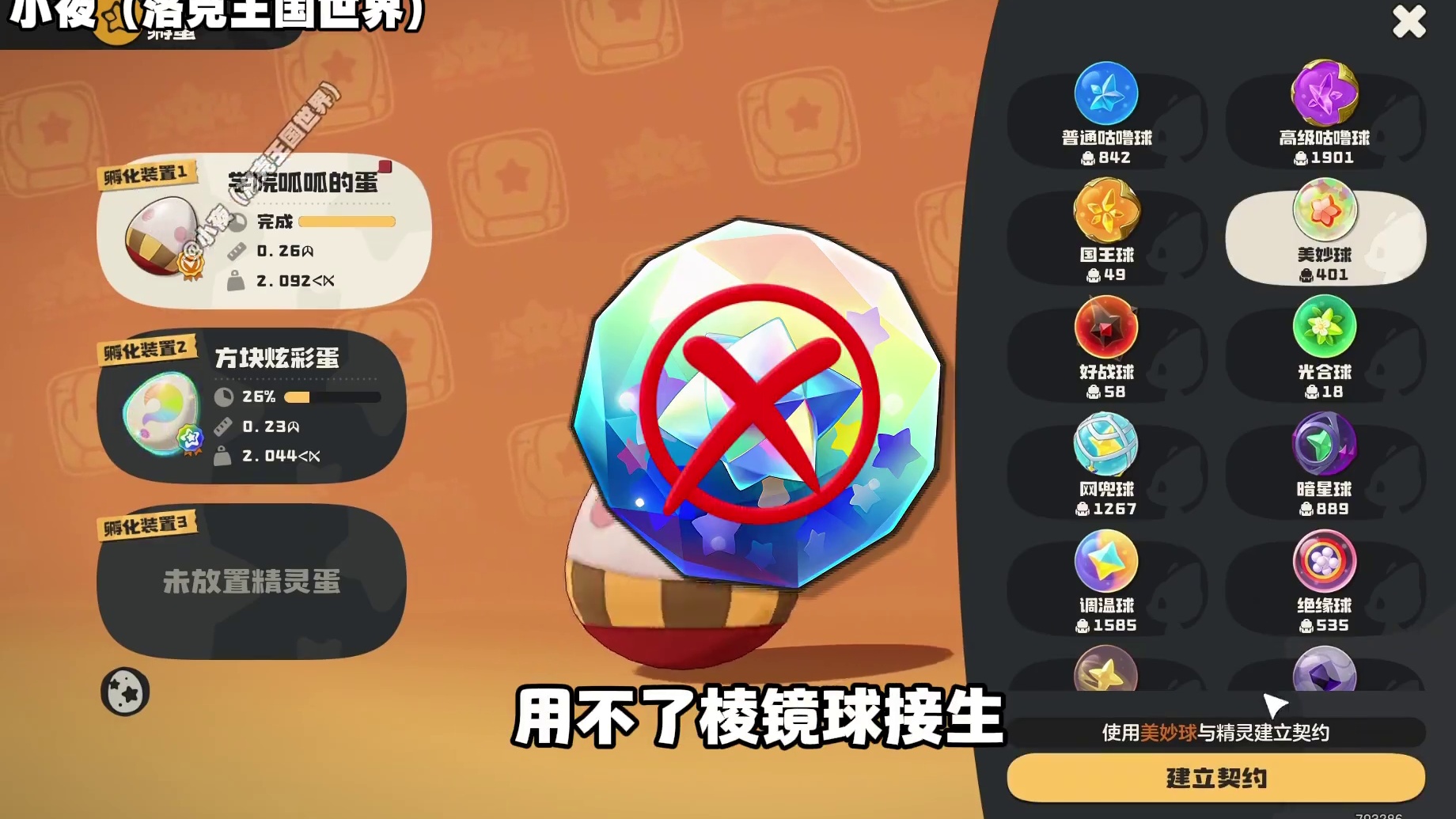 以防你不知道，学院呱呱的蛋，不能用棱镜球接生！