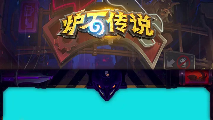 请选择你的炉石主义 炉石传说真XX好玩！
灵感来源：Card新游蜜蜂《请选择你的主义》