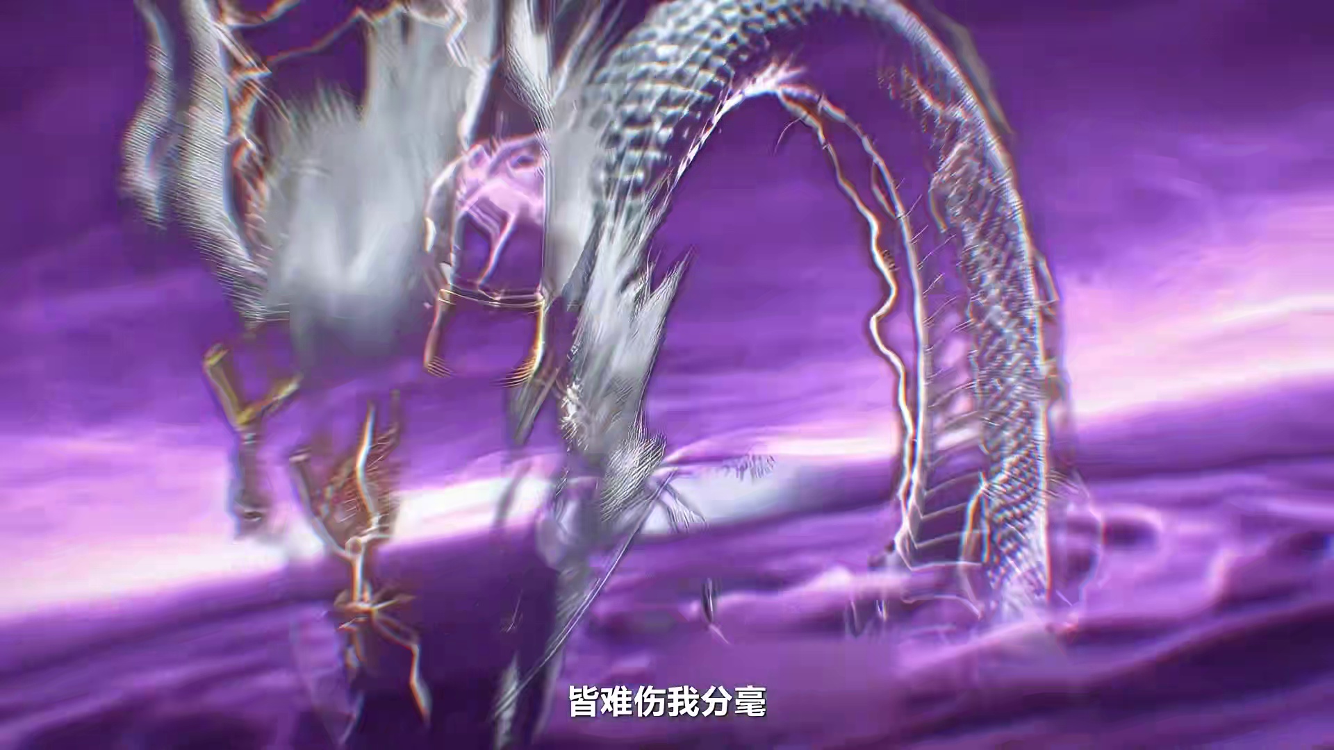 天下万雷，皆难伤我分毫！