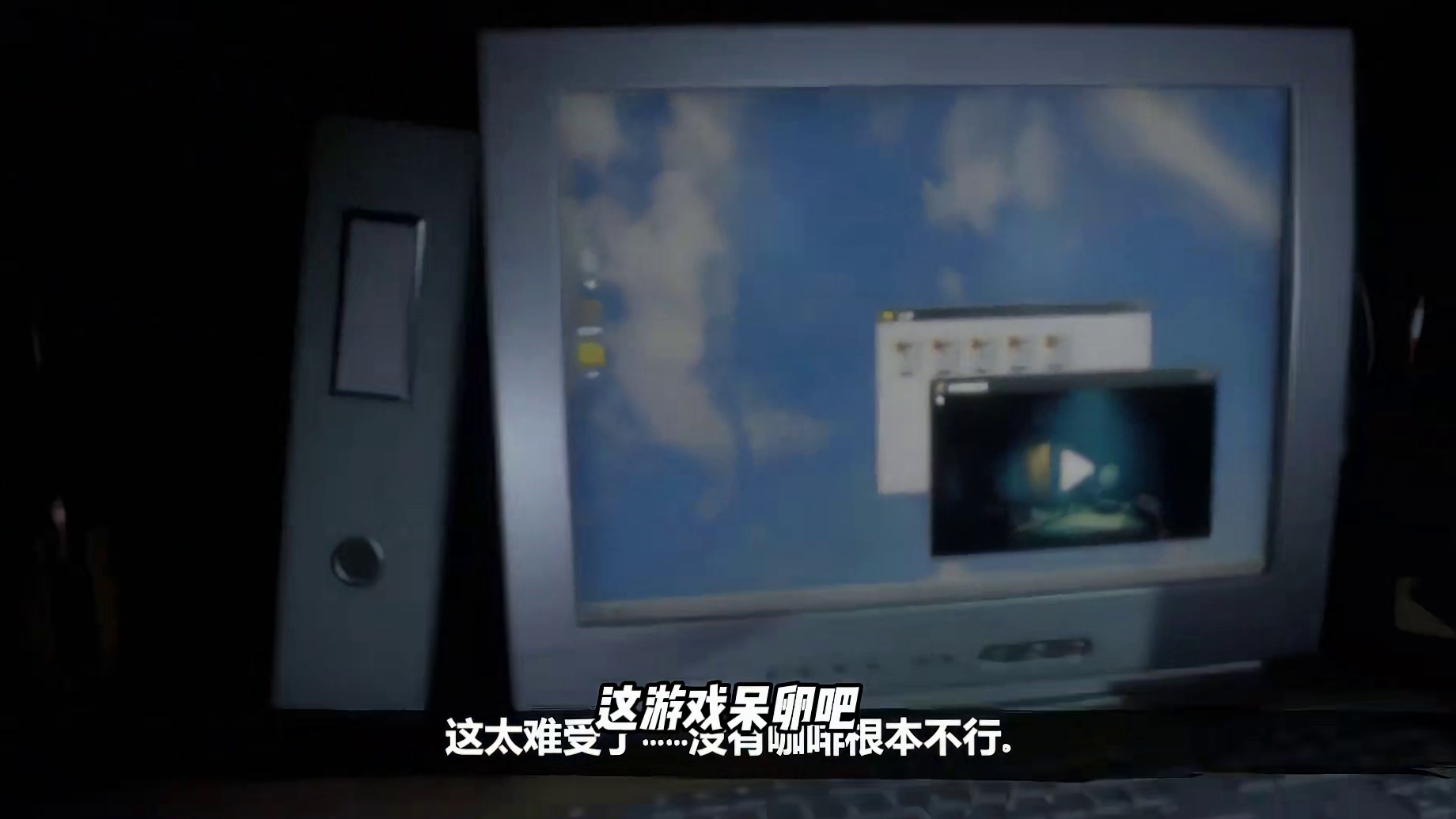 我受不了了！这游戏搞得我瘆得慌！