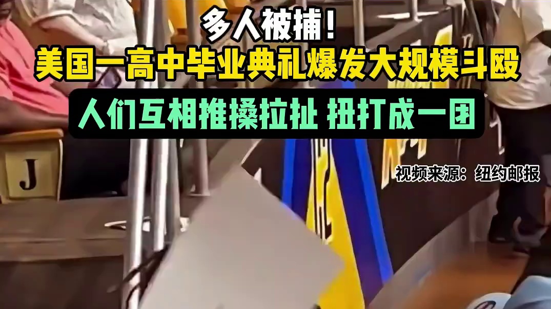 多人被捕！美国一高中毕业典礼爆发大规模斗殴：人们互相推搡拉扯 扭打成一团