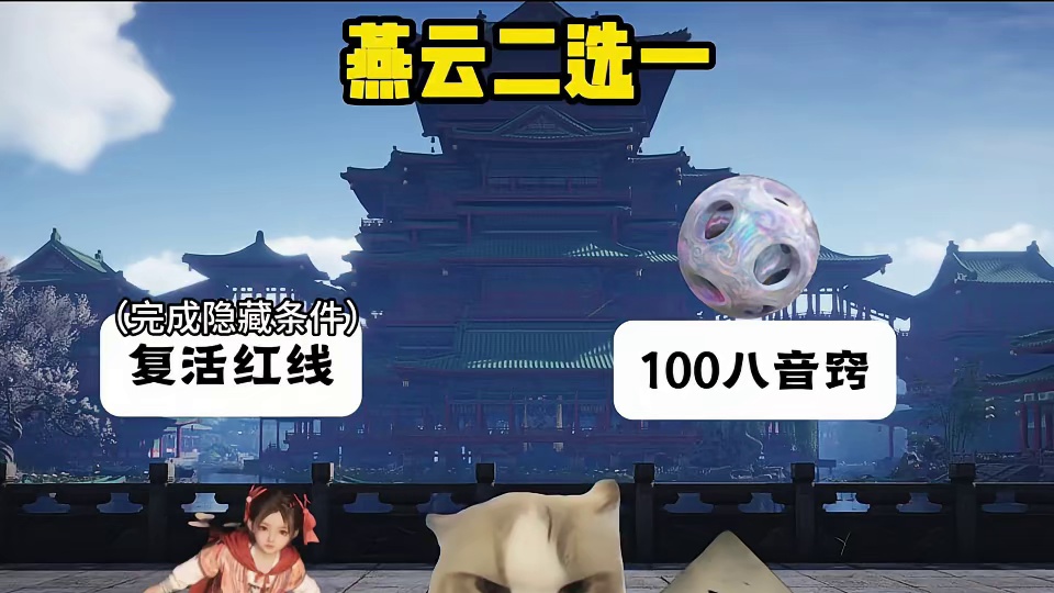 你会选择小红线还是八音窍呢？