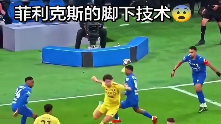 菲利克斯的踢法本来就是那种小快灵技术型球员的