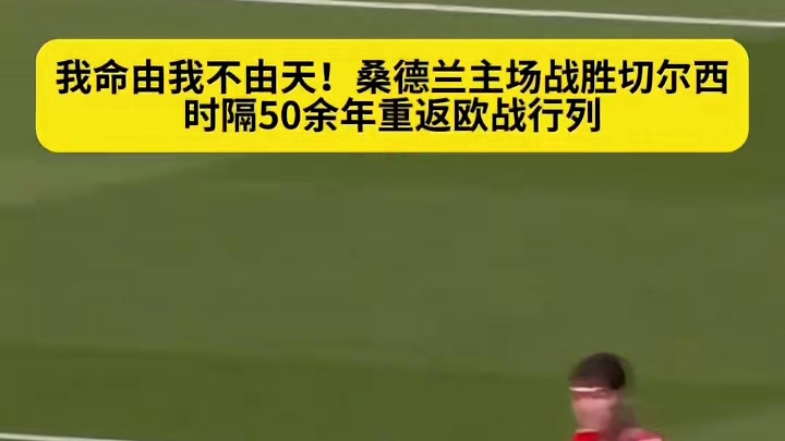 光明球场沸腾了！桑德兰自73-74赛季以后首次重返欧战！