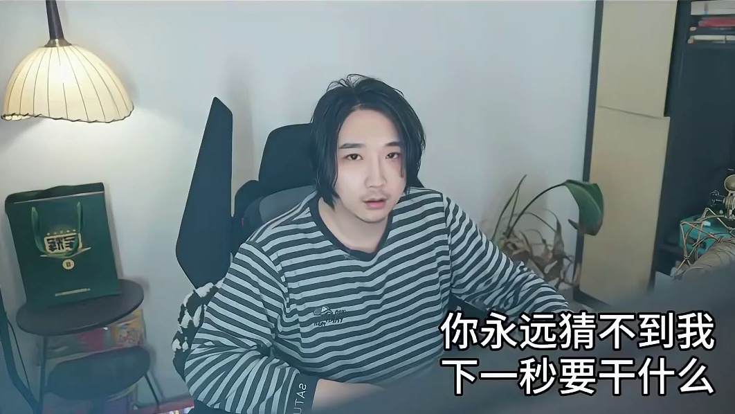 你永远猜不到我下一秒要干什么！