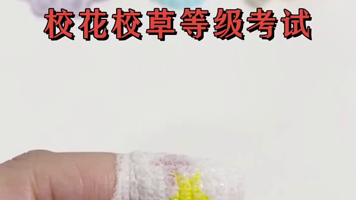 #校花校草等级考试 #原创刮肥皂