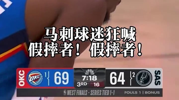 嘘声四起！镜头给到亚历山大 马刺主场球迷狂喊：假摔者！假摔者#篮球