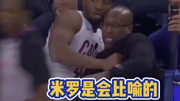 米罗是会比喻的#篮球
