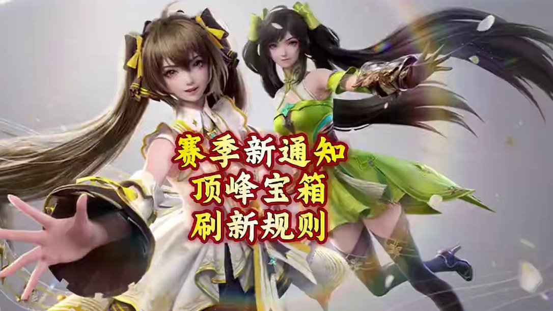 新赛季顶峰BOSS宝箱次数重置