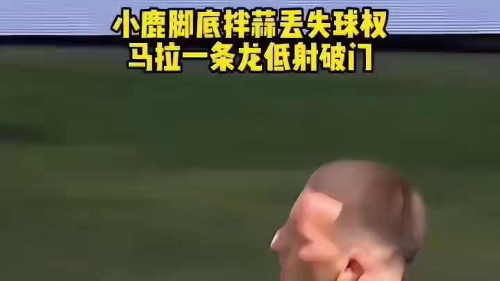 整体状态未能在线，攻防衔接露出明显漏洞#足球