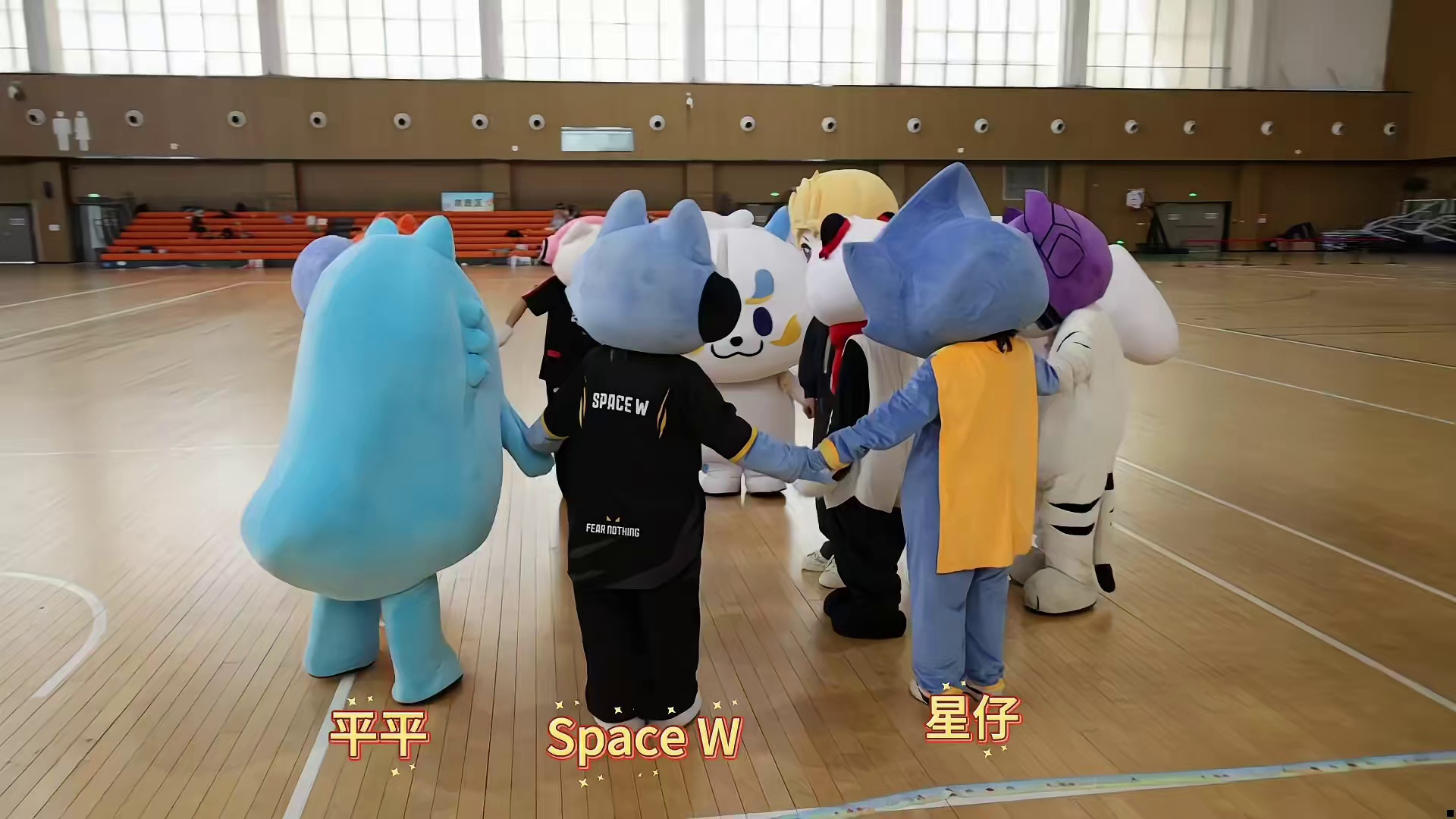 康平路运动会·赛前神秘仪式 梦之泪伤帅气的脸庞
吉祥物们集体围圈施法中…