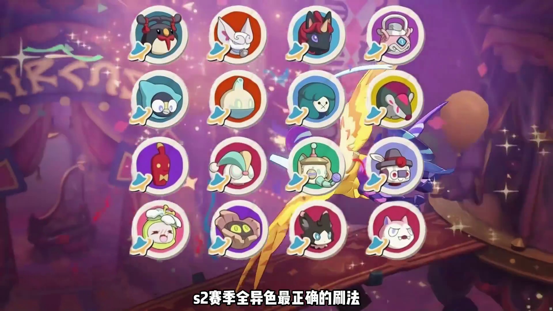 S2赛季全异色刷法，保姆级教学