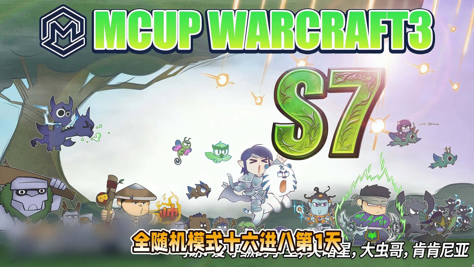 Happy领衔登场Mcup！角斗士Life对阵FoCuS！ 2026年5月26日19点直播Mcup全