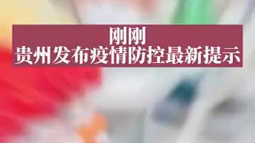 刚刚，贵州发布疫情防控最新提示