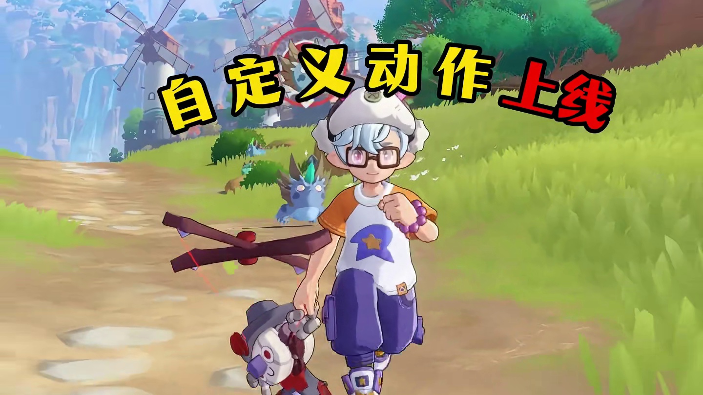 自定义动作提前上线可在设置里自由切换动作1以及动作2