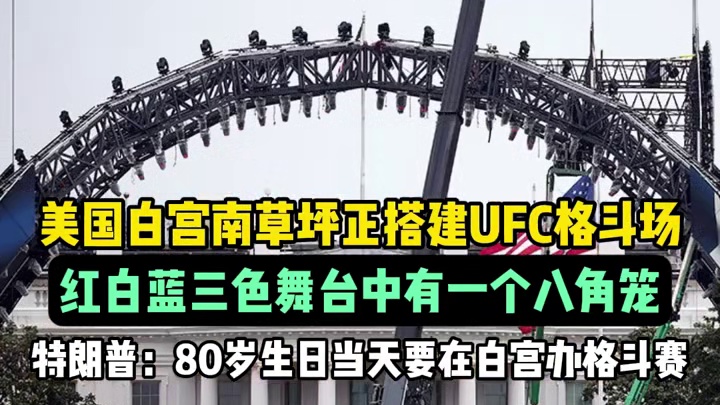 美国白宫南草坪正搭建UFC格斗场，红白蓝三色舞台中有一个八角笼