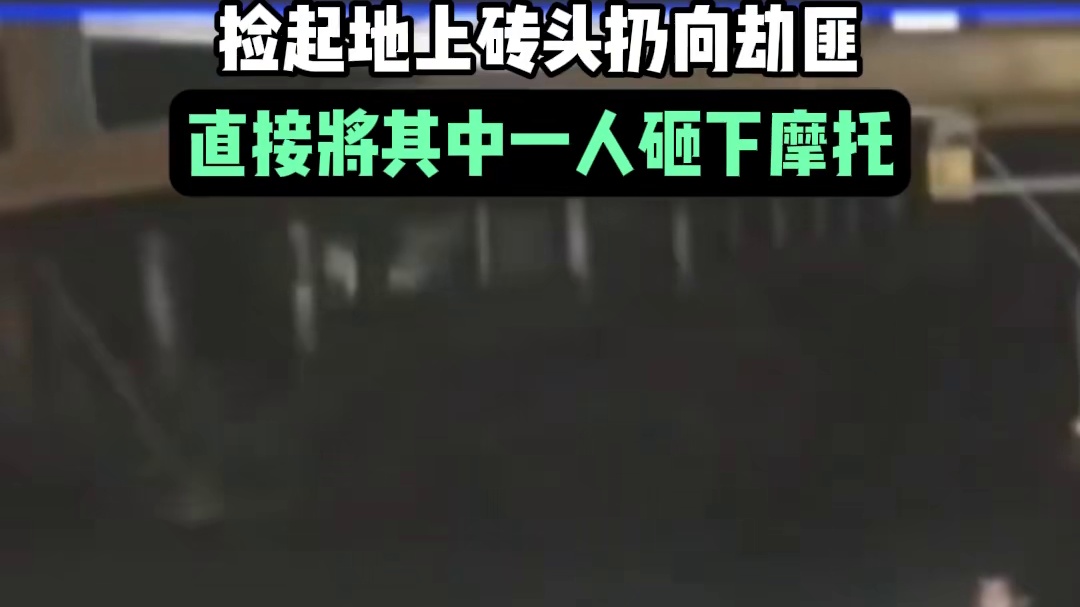 印度男子街头遭抢劫：捡起地上砖头扔向劫匪，直接将其中一人砸下摩托