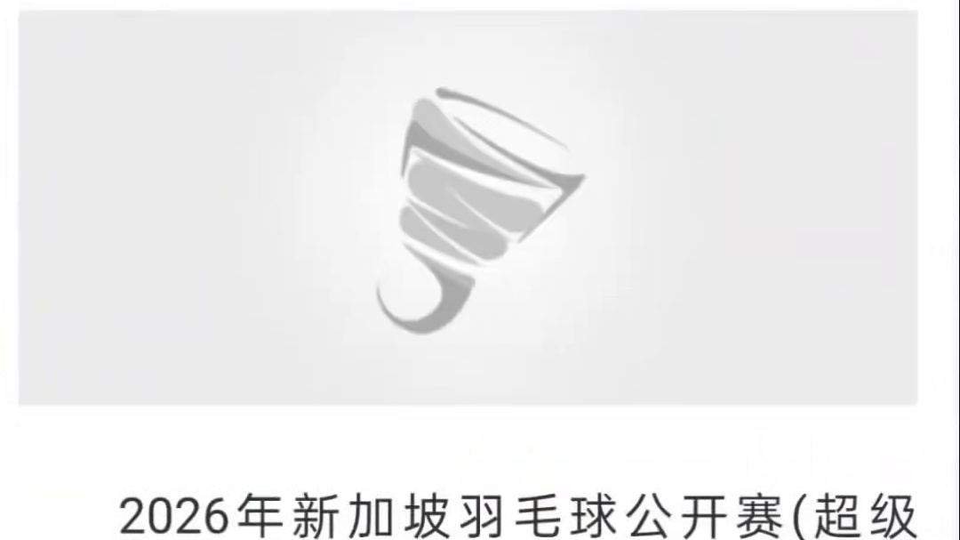 林俊易结婚？小波膝伤？2026新加坡公开赛看点前瞻！