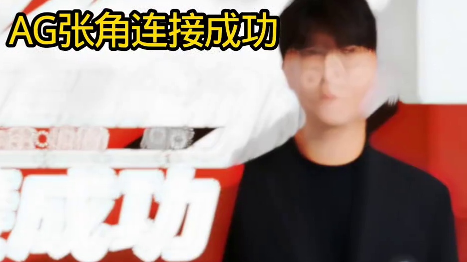 【成都AG超玩会人员变动公告】
 经过良好的沟通协商，我们很高兴的跟大家宣布原滔博.张角教练加入成