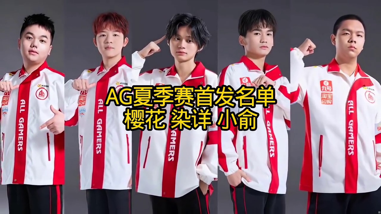 AG夏季赛首发名单基本确定 轩染休息 一诺钟意亚运会 #
