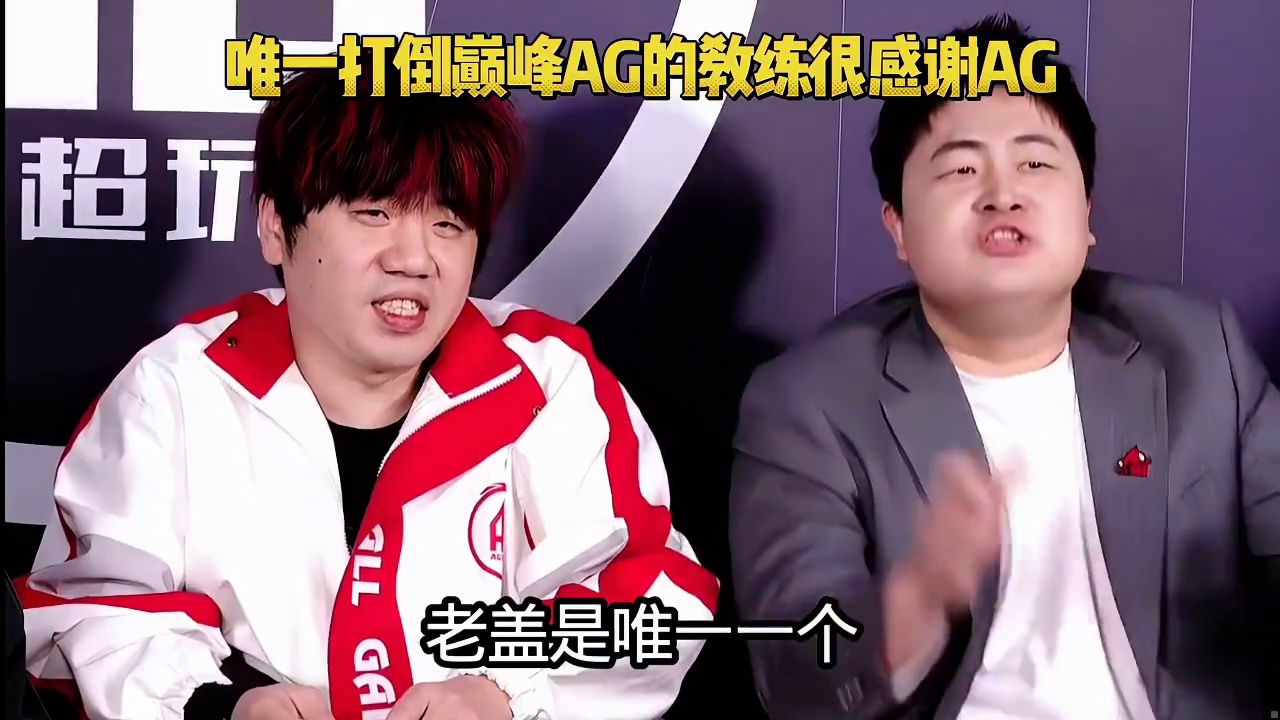 唯一打倒巅峰AG的教练老盖，却非常感谢AG，因为他赢了那个冠军太有含金量了