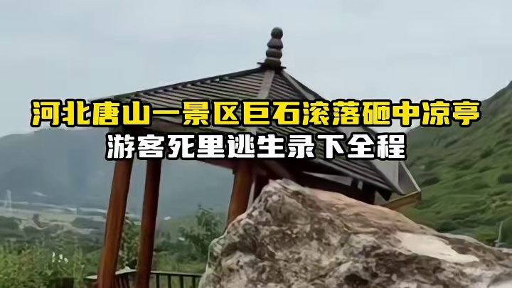 河北唐山一景区巨石滚落砸中凉亭，游客死里逃生录下全程。