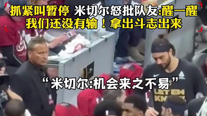 NBA紧张时刻：米切尔怒吼激励队友#篮球